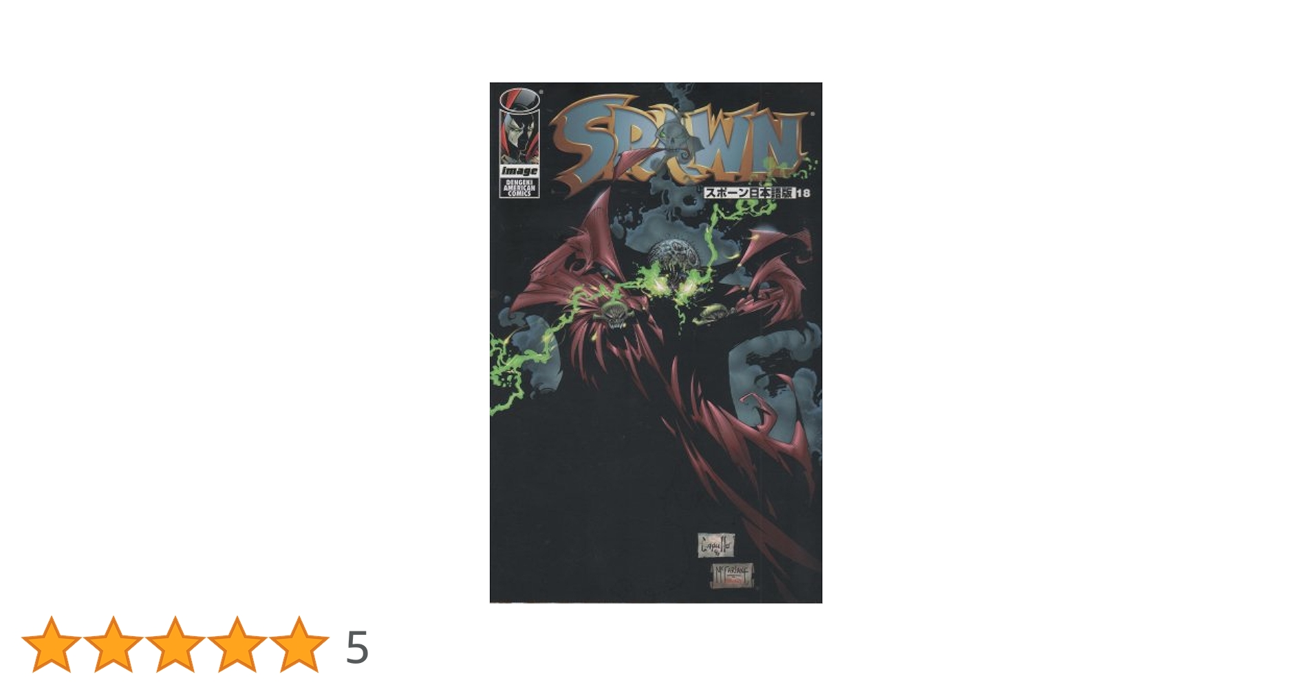 Amazon.co.jp: SPAWN日本語版(18) (DENGEKI AMERICAN COMICS