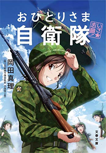 キンドル 無料電子書籍 いざ志願! おひとりさま自衛隊 (文春文庫) バイ