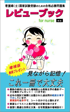 Amazon.co.jp: 看護婦(士)国家試験受験のための合格必勝問題集