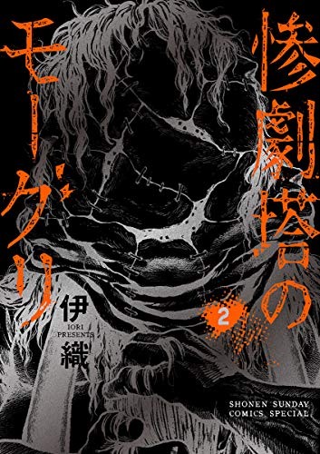 『惨劇塔のモーグリ』2巻
