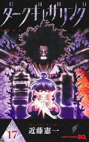 ダークギャザリング　1～18巻 mangazenkan_m8880466581