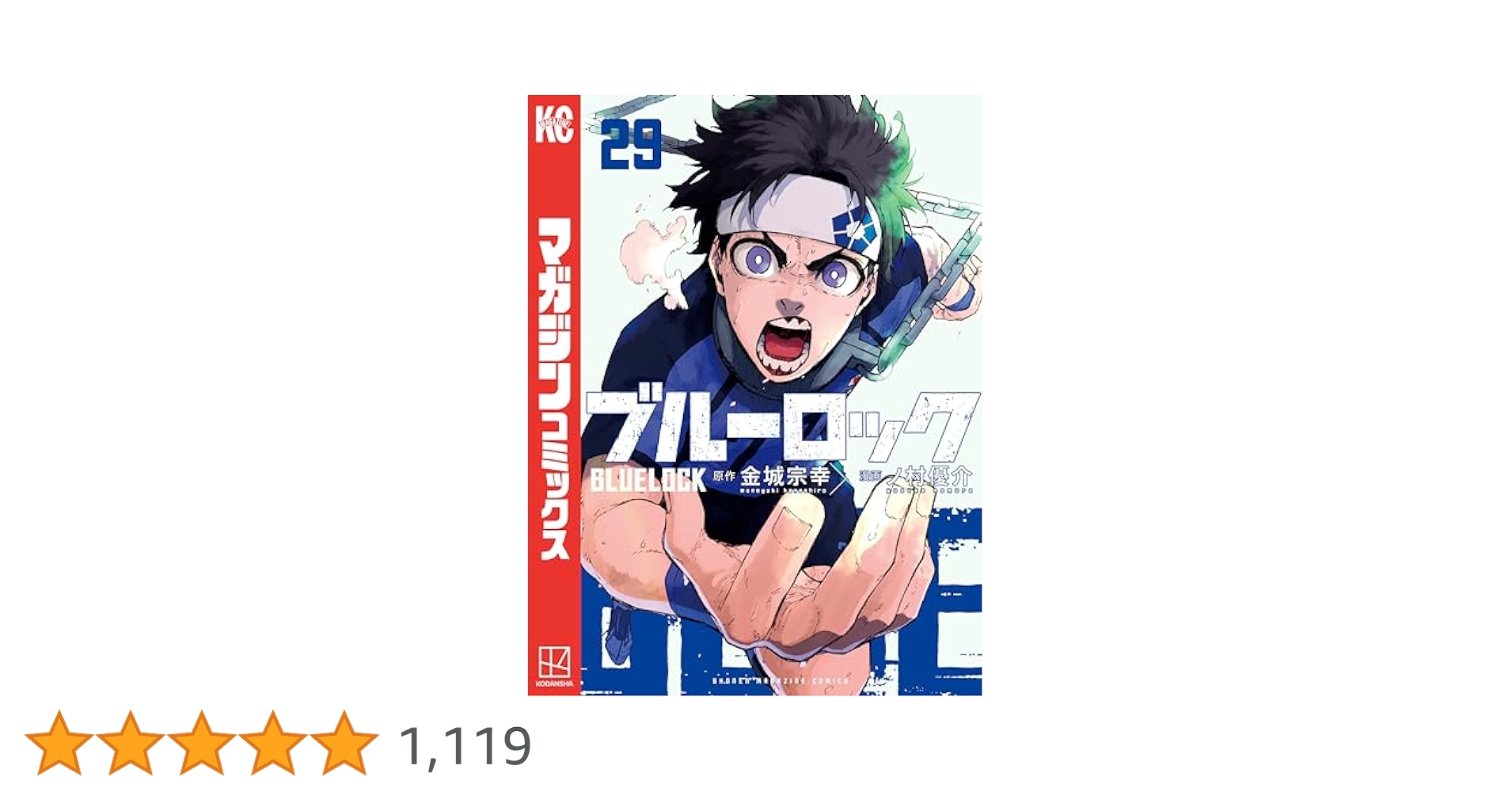 ブルーロック漫画 Amazon.co.jp: ブルーロック（29） (週刊少年マガジン