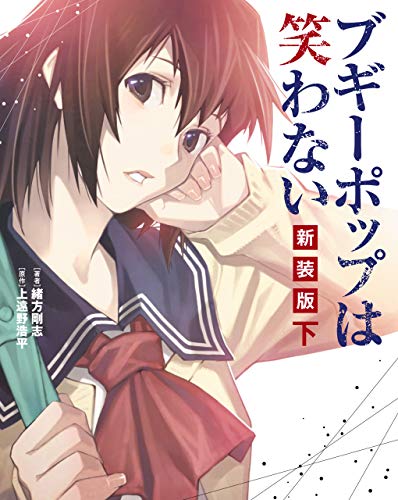 ブギーポップは笑わない 新装版 下 (単行本コミックス) | 緒方 剛志 