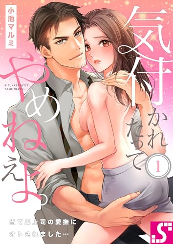 気付かれたってやめねえよ。~当て馬上司の愛撫にオトされました…1 (TLスクリーモ)