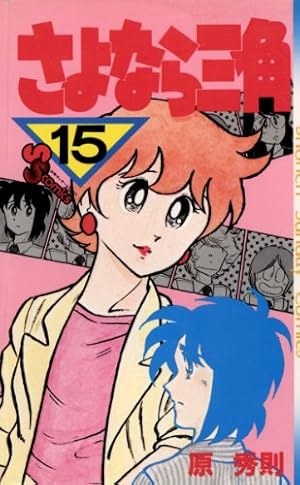 さよなら三角 ヨドバシ.com - さよなら三角<1>(少年サンデーコミックス) [コミック
