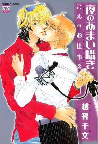 『夜のあまい囁き こえのお仕事』