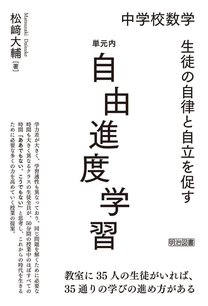 中学校数学の学習課題―範例統合方式による授業 (授業のための数学シリ-ズ) 中学校数学の学習課題―範例統合方式による授業 (授業のための数学