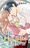 社長、Hなご奉仕は業務外です！ 4 (恋愛宣言)
