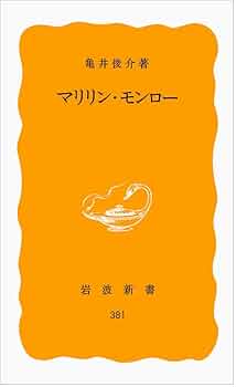 Amazon.co.jp: マリリン・モンロ- (岩波新書 黄版 381) : 亀井