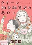 クイーン舶来雑貨店のおやつ【分冊版】　7