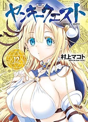Amazon.co.jp: ヤンキークエスト (20) (ニチブンコミックス) : 村上