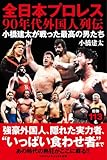 全日本プロレス９０年代外国人列伝 - 小橋建太が戦った最高の男たち - (ワニブックスPLUS新書)