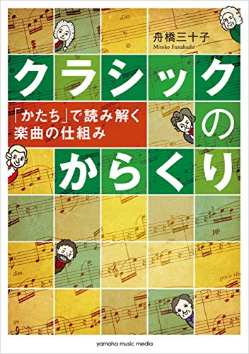 クラシックのからくり ～「かたち」で読み解く楽曲の仕組み～
