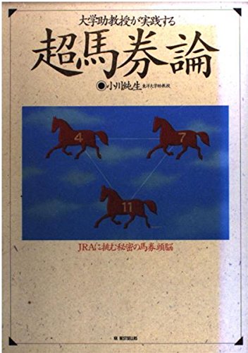 PDFダウンロード 大学助教授が実践する超馬券論―JRAに挑む秘密の馬券頭脳 バイ
