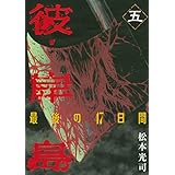 彼岸島　最後の４７日間（５） (ヤングマガジンコミックス)