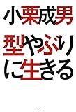 型やぶりに生きる