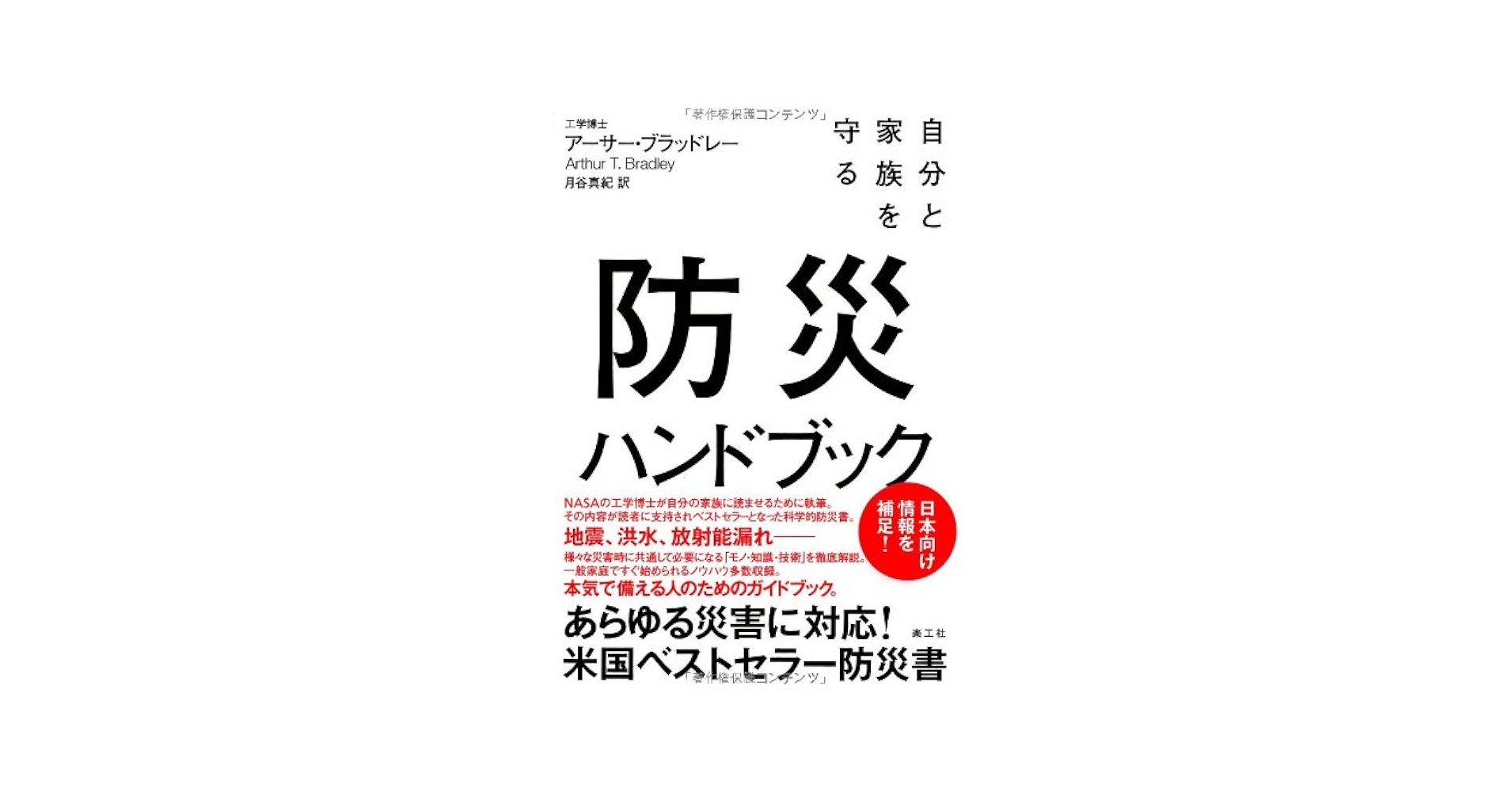 自分と家族を守る 防災ハンドブック | アーサー・T