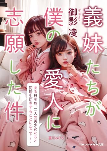 義妹たちが僕の愛人に志願した件 (マドンナメイト) 義妹たちが僕の愛人に志願した件 (マドンナメイト)