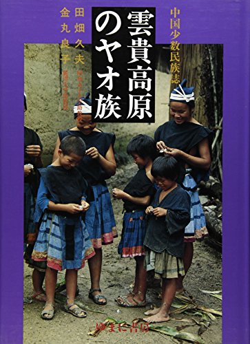 中国横断山脈の少数民族   /古今書院/田畑久夫（単行本） 中国横断山脈の少数民族 /古今書院/田畑久夫（単行本）