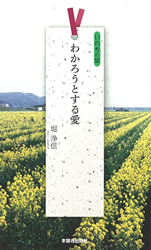 わかろうとする愛 いのちの栞
