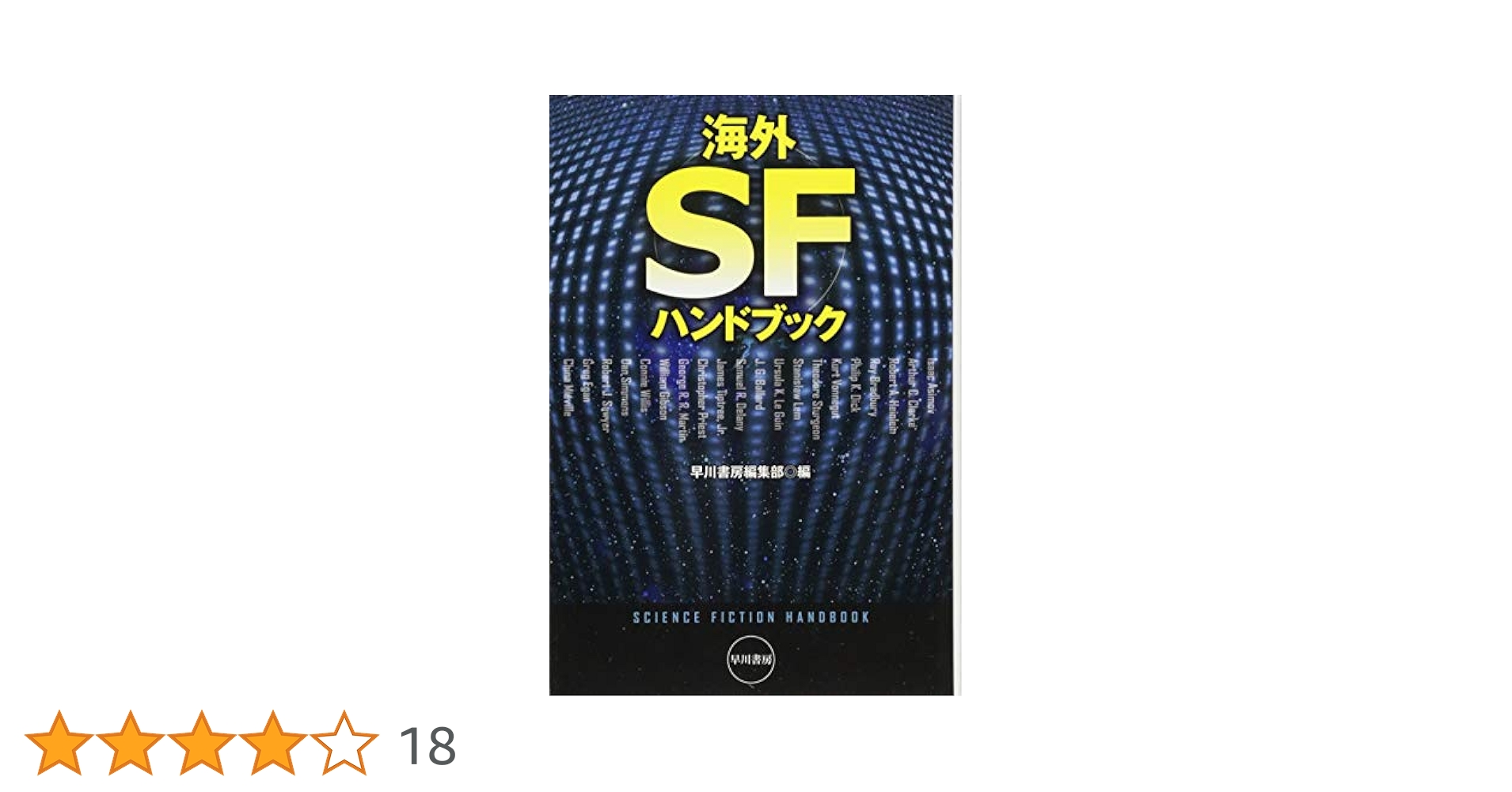 【中古】 ＳＦが読みたい！ ２０１５年版/早川書房/ＳーＦマガジン編集部 中古】 SFが読みたい！ 2015年版/早川書房/SーFマガジン
