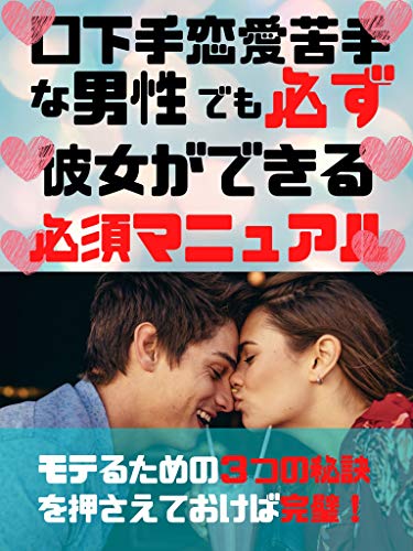 Amazon Co Jp 口下手恋愛苦手な男性でも必ず彼女ができる必須マニュアル 恋愛テクニック 恋愛奥手 克服 彼女ができる秘訣 Ebook サン田三 本 Amazon Co Jp 口下手恋愛苦手な男性でも必ず彼女ができる必須マニュアル 恋愛テクニック 恋愛奥手 克服 彼女ができる秘訣 Ebook サン田三 本