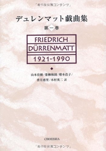 『物理学者たち』フリードリヒ・デュレンマット フリードリヒ・デュレンマット - Wikipedia