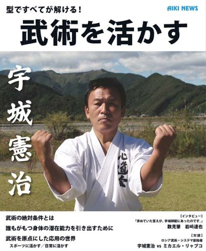 武術を活かす―型ですべてが解ける!