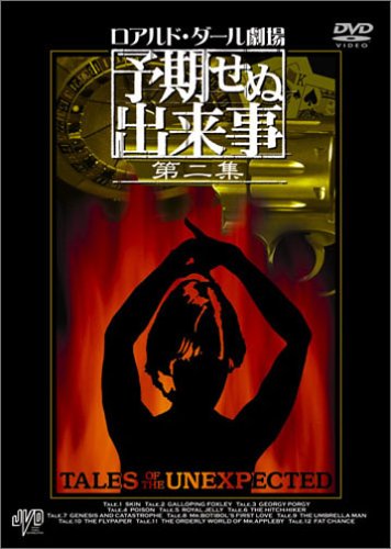 Amazon.co.jp: 予期せぬ出来事 第二集 BOX [DVD] : ロアルド・ダール