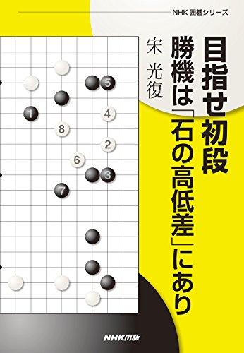 キンドル 無料電子書籍 目指せ初段 勝機は「石の高低差」にあり NHK囲碁シリーズ バイ