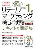 これ1冊で最短合格 リテールマーケティング(販売士)検定試験1級テキスト&問題集