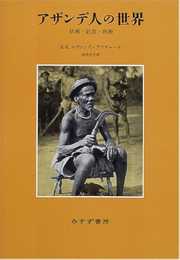 アザンデ人の世界―妖術・託宣・呪術