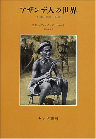 アザンデ人の世界 妖術 託宣 呪術 感想 レビュー 読書メーター