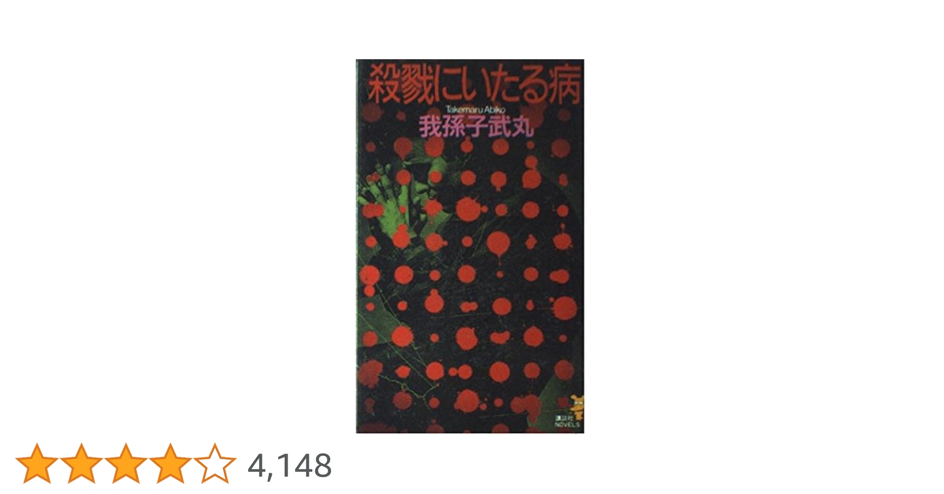 Amazon.co.jp: 殺戮にいたる病 (講談社ノベルス アK- 5