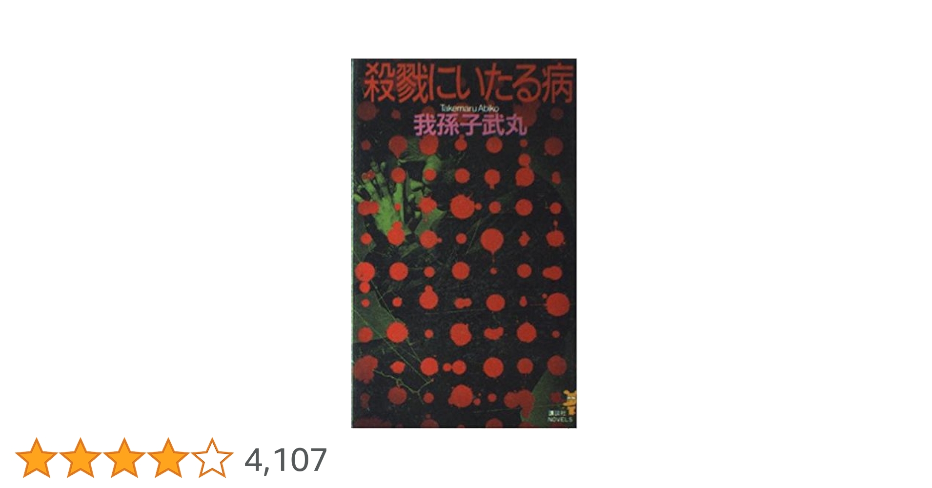Amazon.co.jp: 殺戮にいたる病 (講談社ノベルス アK- 5