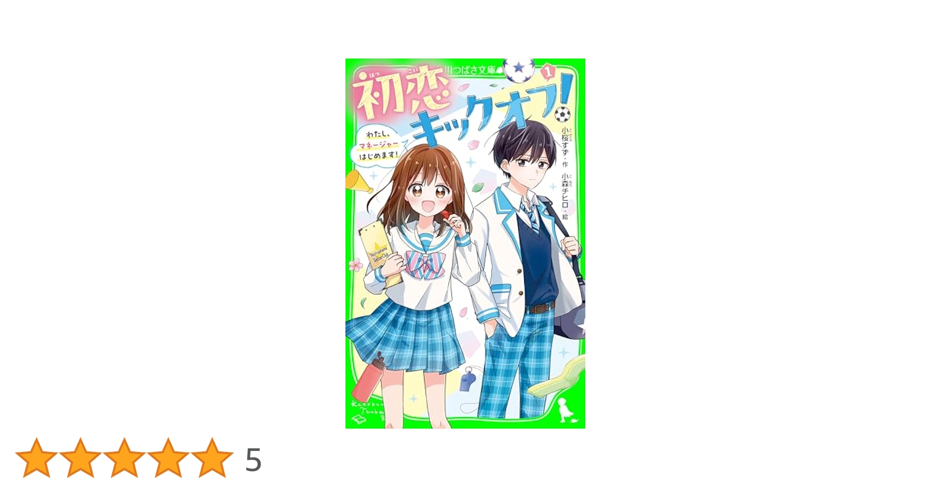 初恋キックオフ！（1） わたし、マネージャーはじめます