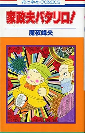 Amazon.co.jp: パタリロ西遊記! 1 (花とゆめCOMICS) : 魔夜 峰央: 本