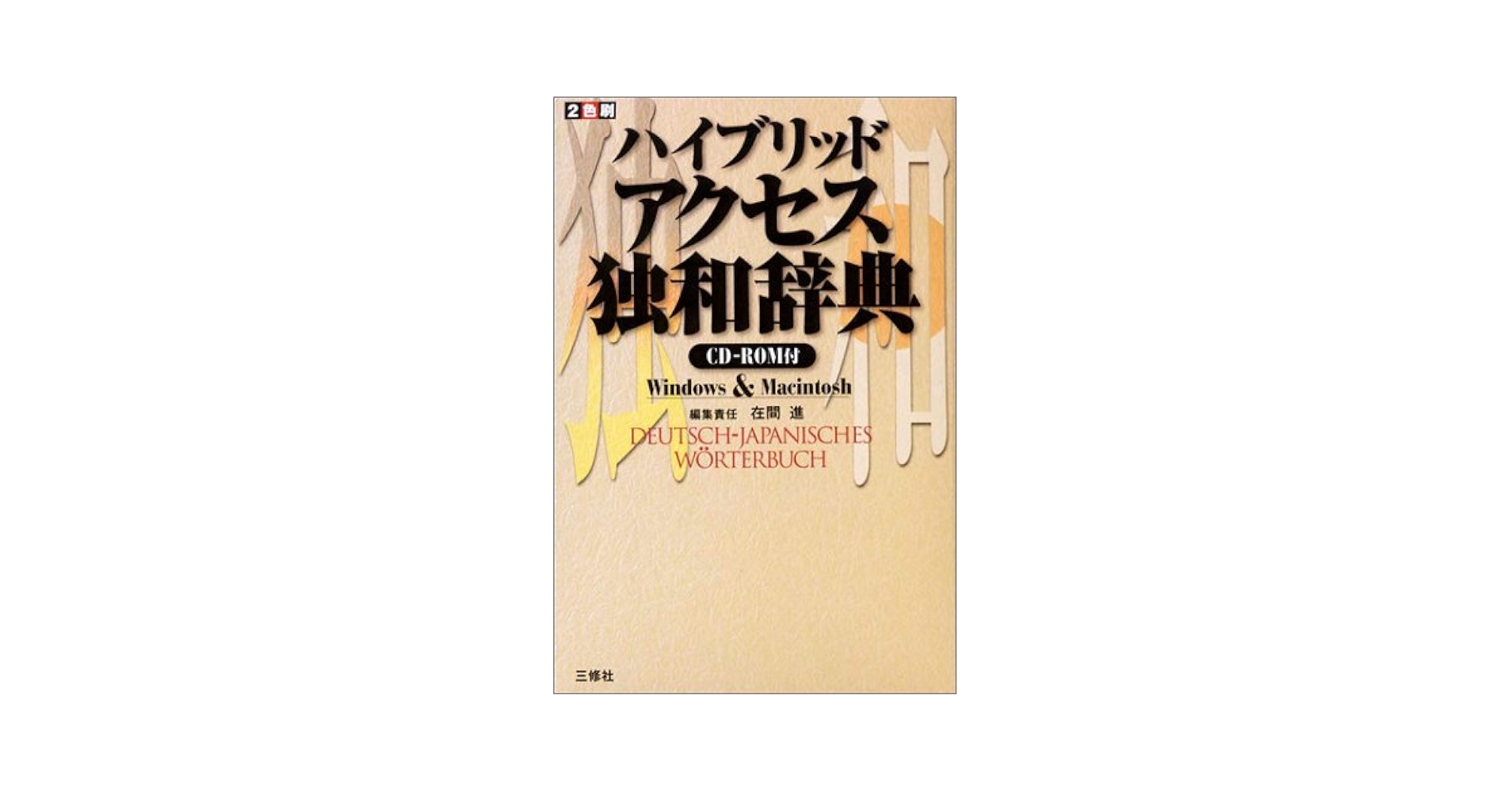 ハイブリッド・アクセス独和辞典/三修社/在間進（単行本） 新アクセス独和辞典 | 在間 進 |本 | 通販 | Amazon