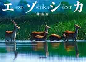 エゾシカ | 窪田 正克 |本 | 通販 | Amazon