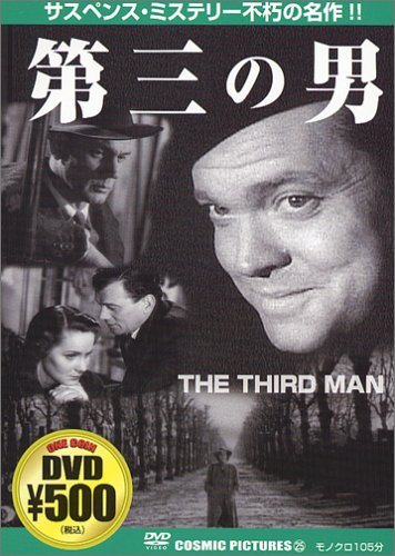 Amazon.co.jp: 第三の男 [DVD] : オーソン・ウェルズ, キャロル