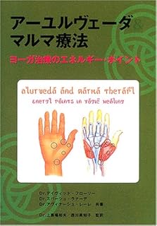 アーユルヴェーダ&マルマ療法―ヨーガ治療のエネルギー・ポイント