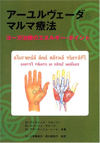 アーユルヴェーダ&マルマ療法―ヨーガ治療のエネルギー・ポイント