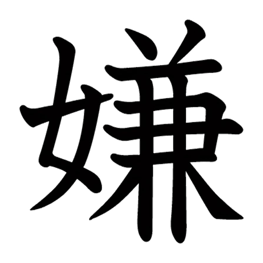 Amazon.co.jp: 一文字からの漢字 嫌 Mサイズ5×5cm ステッカー