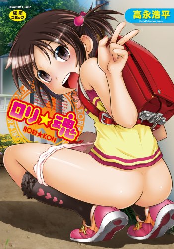 ロリ☆魂 (セラフィンコミックス)