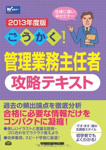 ごうかく! 管理業務主任者 攻略テキスト 2013年度