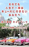 それでも人生で一度はキューバに行きたいあなたへ　旅の準備 ガイドブック　ハバナで体験したいこと１７