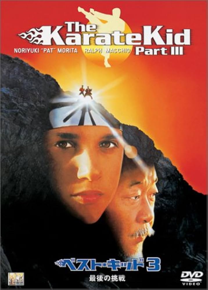 ベスト・キッド DVD-BOX 新品未開封 Amazon.co.jp: ベスト・キッド DVDボックス : ラルフ・マッチオ