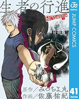 生者の行進 Revenge 分冊版 第41話 ジャンプコミックスdigital みつちよ丸 佐藤祐紀 少年マンガ Kindleストア Amazon