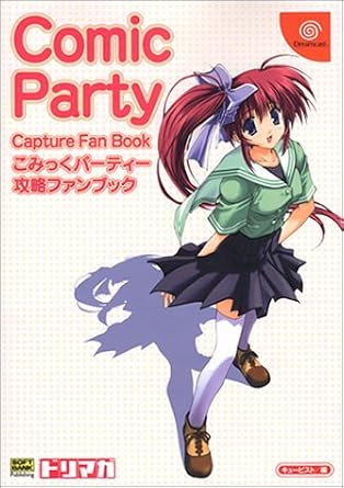 こみっくパーティー 攻略ファンブック (ドリマガBOOKS)