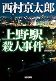 上野駅殺人事件~駅シリーズ~ (光文社文庫)